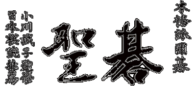 Honkakuha Igo: Gosei logo for Super Famicom